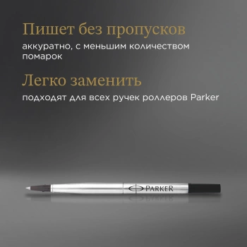 Стержень роллер Parker Quink Z01