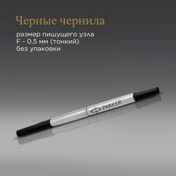 Стержень роллер Parker Quink Z01