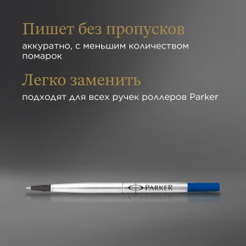 Стержень роллер Parker Quink Z01