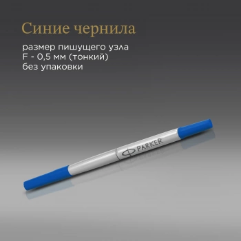 Стержень роллер Parker Quink Z01