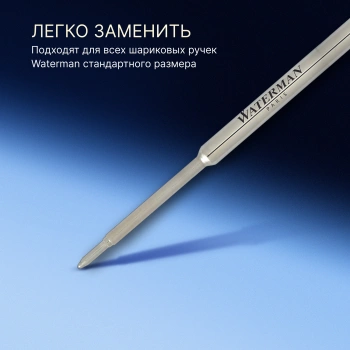 Стержень шариковый Waterman Standard Maxima