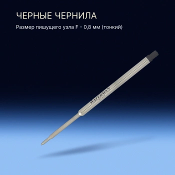 Стержень шариковый Waterman Standard Maxima