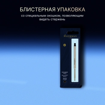 Стержень шариковый Waterman Standard Maxima