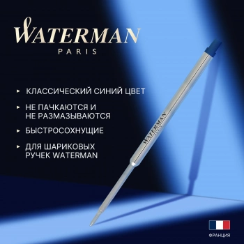 Стержень шариковый Waterman Standard Maxima