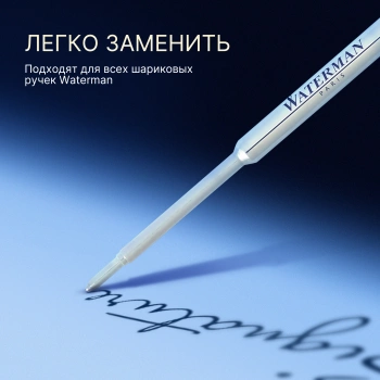 Стержень шариковый Waterman Standard Maxima