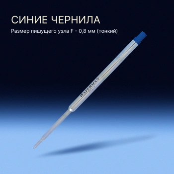 Стержень шариковый Waterman Standard Maxima