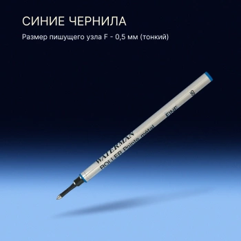 Стержень роллер Waterman (1964018) F 0.5мм синие чернила блистер