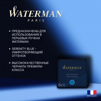 Картридж Waterman International (S0110950) Serenity Blue чернила для ручек перьевых (6шт)