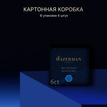 Картридж Waterman International (S0110950) Serenity Blue чернила для ручек перьевых (6шт)