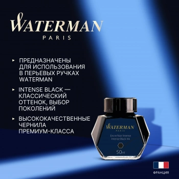 Флакон с чернилами Waterman (S0110710) Intense Black чернила 50мл для ручек перьевых