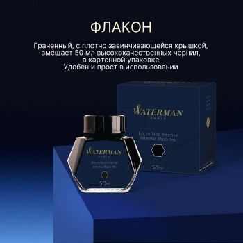 Флакон с чернилами Waterman (S0110710) Intense Black чернила 50мл для ручек перьевых