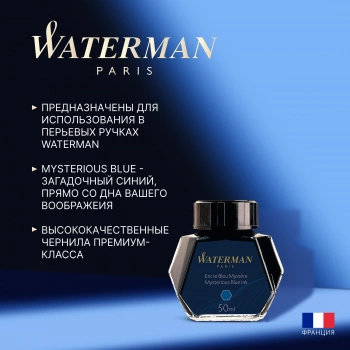 Флакон с чернилами Waterman (S0110790) Mysterious Blue чернила 50мл для ручек перьевых