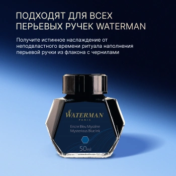 Флакон с чернилами Waterman (S0110790) Mysterious Blue чернила 50мл для ручек перьевых