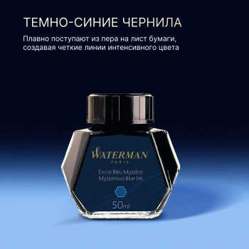 Флакон с чернилами Waterman (S0110790) Mysterious Blue чернила 50мл для ручек перьевых
