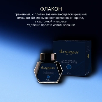 Флакон с чернилами Waterman (S0110790) Mysterious Blue чернила 50мл для ручек перьевых