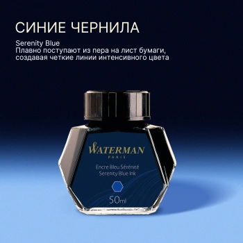 Флакон с чернилами Waterman (S0110720) Serenity Blue чернила 50мл для ручек перьевых