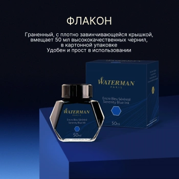 Флакон с чернилами Waterman (S0110720) Serenity Blue чернила 50мл для ручек перьевых