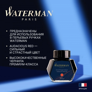 Флакон с чернилами Waterman (S0110730) Audacious Red чернила 50мл для ручек перьевых
