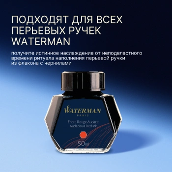 Флакон с чернилами Waterman (S0110730) Audacious Red чернила 50мл для ручек перьевых