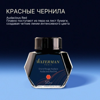 Флакон с чернилами Waterman (S0110730) Audacious Red чернила 50мл для ручек перьевых