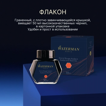 Флакон с чернилами Waterman (S0110730) Audacious Red чернила 50мл для ручек перьевых