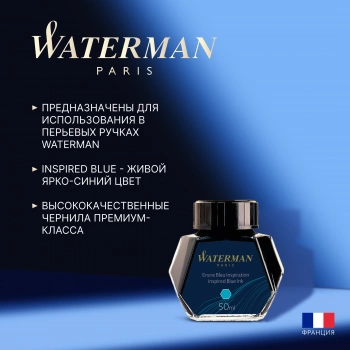 Флакон с чернилами Waterman (S0110810) Inspired Blue чернила 50мл для ручек перьевых