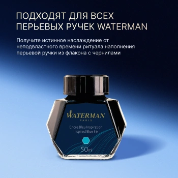 Флакон с чернилами Waterman (S0110810) Inspired Blue чернила 50мл для ручек перьевых