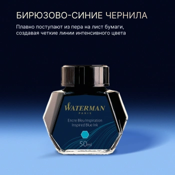 Флакон с чернилами Waterman (S0110810) Inspired Blue чернила 50мл для ручек перьевых