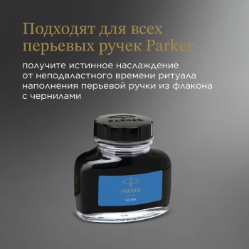 Флакон с чернилами Parker Quink Z13