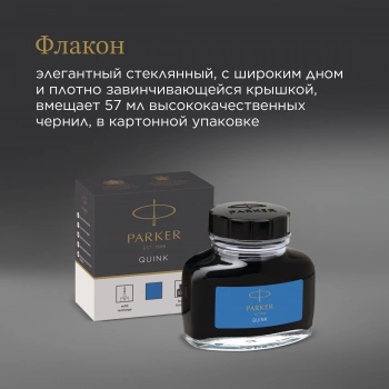 Флакон с чернилами Parker Quink Z13