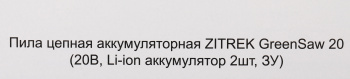 Цепная пила Zitrek  GreenSaw 20