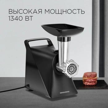 Мясорубка Redmond RMG-1236