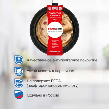Сковорода блинная Starwind Chef Induction SW-CHI4022P