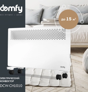 Конвектор Domfy DCW-CH1010