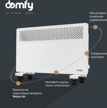 Конвектор Domfy DCW-CH1015