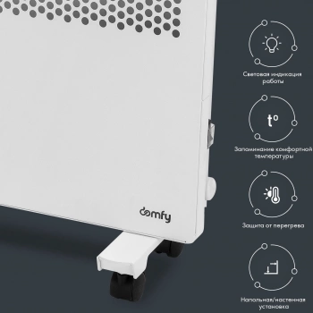 Конвектор Domfy DCW-CH1015