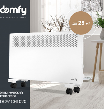 Конвектор Domfy DCW-CH1020