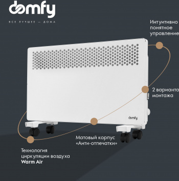 Конвектор Domfy DCW-CH1020
