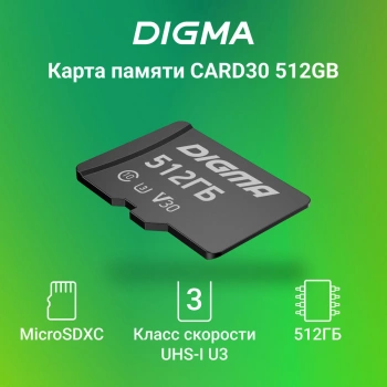 Флеш карта microSDXC 512GB Digma  CARD30