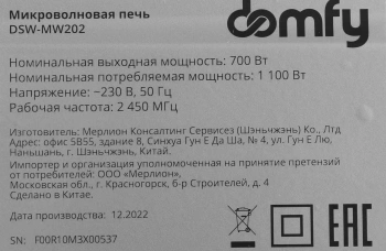 Микроволновая Печь Domfy DSW-MW202