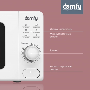 Микроволновая Печь Domfy DSW-MW202