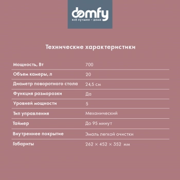 Микроволновая Печь Domfy DSS-MW301