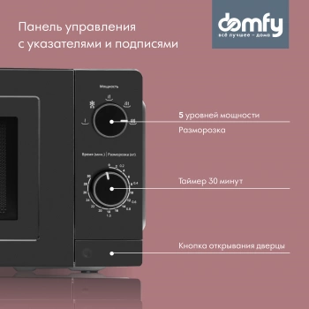 Микроволновая Печь Domfy DSB-MW101