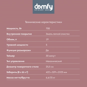 Микроволновая Печь Domfy DSB-MW101