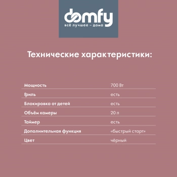 Микроволновая Печь Domfy DSB-MW105