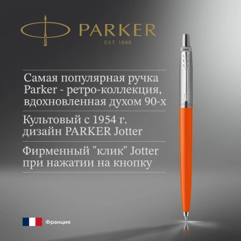 Ручка шариков. Parker Jotter Originals (2076054) Orange CT M син. черн. блистер