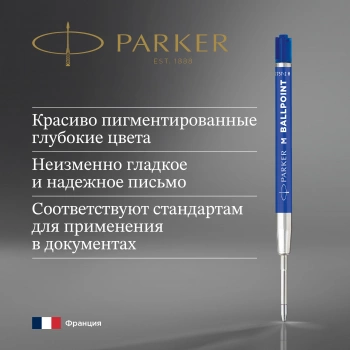 Стержень шариковый Parker QuinkFlow Basic Z09