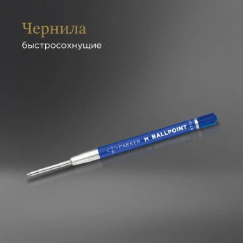 Стержень шариковый Parker QuinkFlow Basic Z09