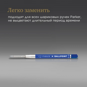 Стержень шариковый Parker QuinkFlow Basic Z09