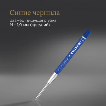 Стержень шариковый Parker QuinkFlow Basic Z09